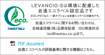 LEVANCIO-Sは環境に配慮した岩通エコラベル認定品です ※DC-PS10など、一部オプションは岩通エコラベル対象外です。岩通エコラベルに関するお問い合わせは、岩崎通信機（株）品質保証部　ISO推進担当iso@iwatsu.co.jpまで。